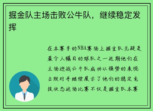 掘金队主场击败公牛队，继续稳定发挥