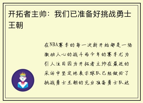 开拓者主帅：我们已准备好挑战勇士王朝