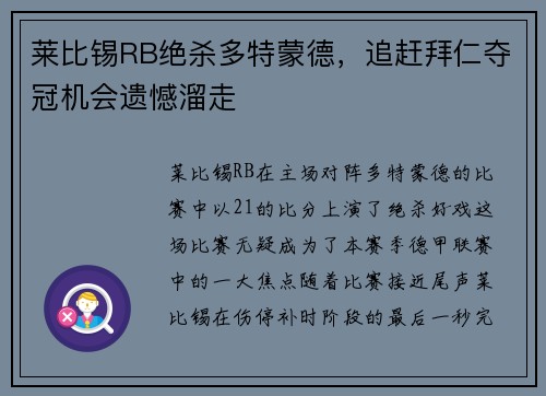 莱比锡RB绝杀多特蒙德，追赶拜仁夺冠机会遗憾溜走