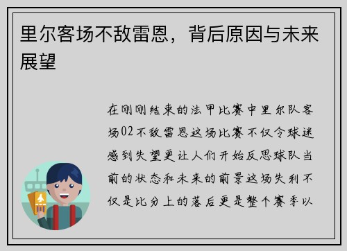 里尔客场不敌雷恩，背后原因与未来展望