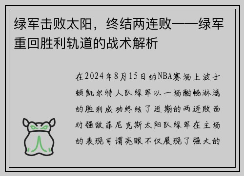 绿军击败太阳，终结两连败——绿军重回胜利轨道的战术解析