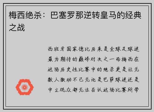 梅西绝杀：巴塞罗那逆转皇马的经典之战