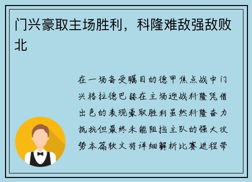 门兴豪取主场胜利，科隆难敌强敌败北