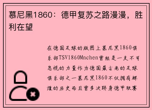 慕尼黑1860：德甲复苏之路漫漫，胜利在望