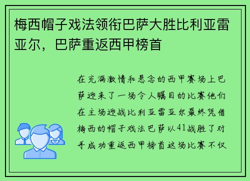 梅西帽子戏法领衔巴萨大胜比利亚雷亚尔，巴萨重返西甲榜首