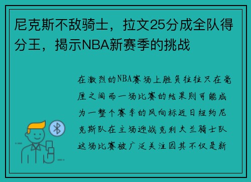 尼克斯不敌骑士，拉文25分成全队得分王，揭示NBA新赛季的挑战