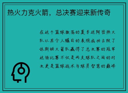 热火力克火箭，总决赛迎来新传奇