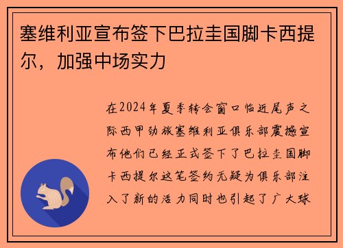 塞维利亚宣布签下巴拉圭国脚卡西提尔，加强中场实力