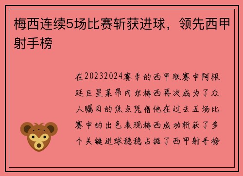 梅西连续5场比赛斩获进球，领先西甲射手榜