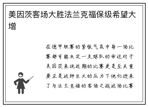 美因茨客场大胜法兰克福保级希望大增