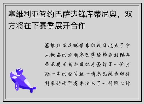 塞维利亚签约巴萨边锋库蒂尼奥，双方将在下赛季展开合作