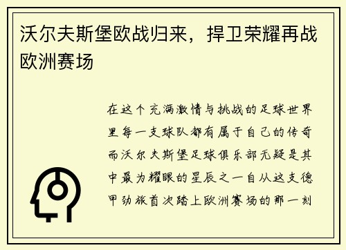 沃尔夫斯堡欧战归来，捍卫荣耀再战欧洲赛场