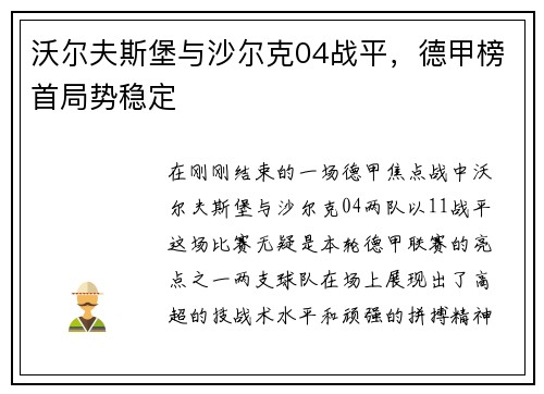 沃尔夫斯堡与沙尔克04战平，德甲榜首局势稳定