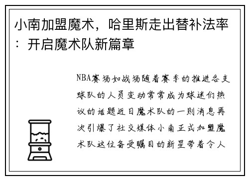 小南加盟魔术，哈里斯走出替补法率：开启魔术队新篇章