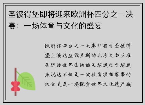 圣彼得堡即将迎来欧洲杯四分之一决赛：一场体育与文化的盛宴