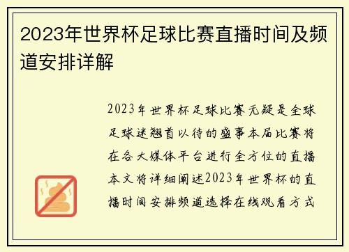 2023年世界杯足球比赛直播时间及频道安排详解