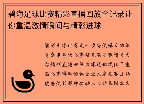碧海足球比赛精彩直播回放全记录让你重温激情瞬间与精彩进球