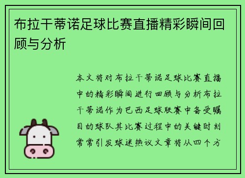 布拉干蒂诺足球比赛直播精彩瞬间回顾与分析