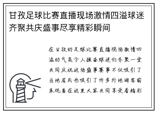 甘孜足球比赛直播现场激情四溢球迷齐聚共庆盛事尽享精彩瞬间