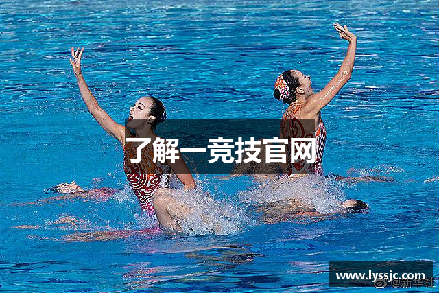 了解一竞技官网