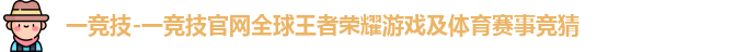 一竞技官网